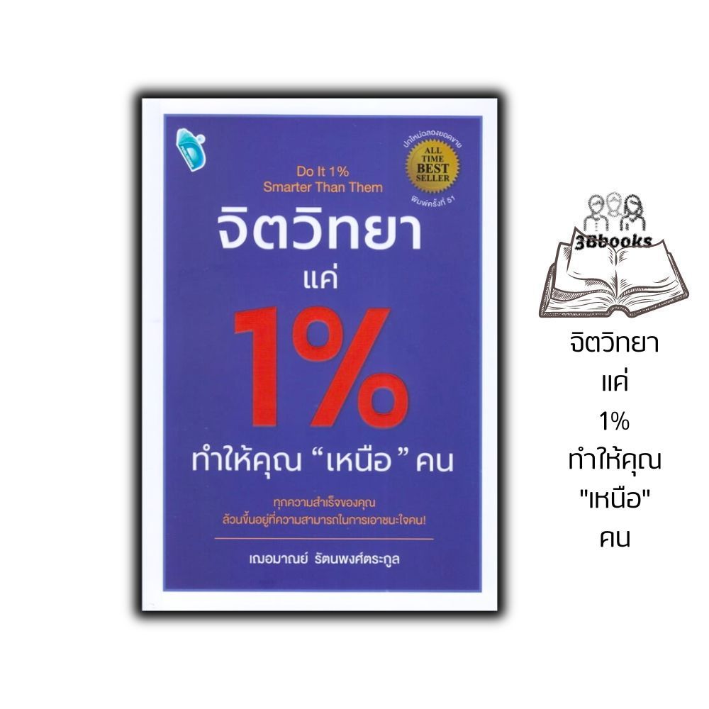 หนังสือ จิตวิทยาแค่ 1% ทำให้คุณ "เหนือ" คน : จิตวิทยา การพัฒนาตนเอง ความสำเร็จ จิตวิทยาประยุกต์
