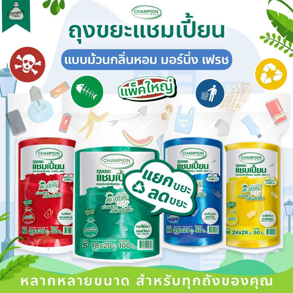 (แพ็คใหญ่) ถุงขยะแบบม้วน สำหรับแยกขยะ กลิ่น Morning Fresh (มอร์นิ่ง เฟรช) Champion Bags