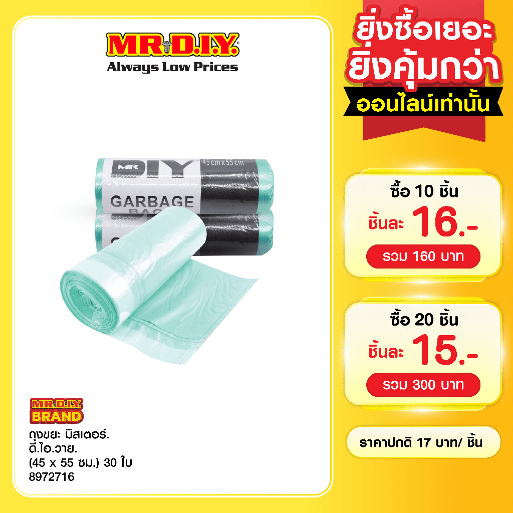 มิสเตอร์. ดี.ไอ.วาย ถุงขยะ (45 x 55 ซม.) 30 ใบ