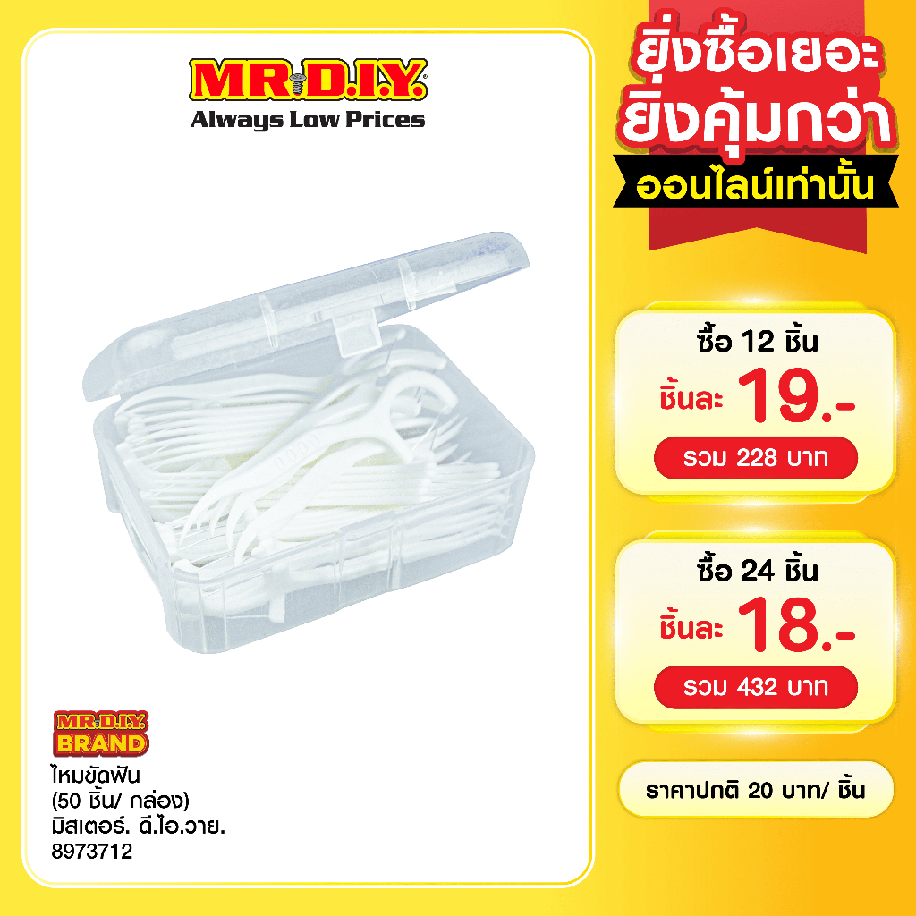 มิสเตอร์. ดี.ไอ.วาย ไหมขัดฟันพร้อมด้ามจับ (50 ชิ้น/กล่อง)