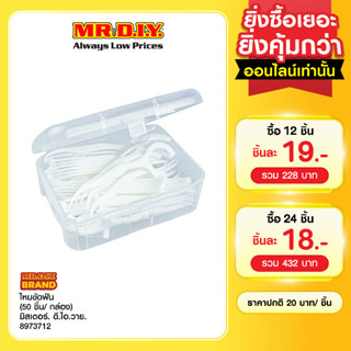มิสเตอร์. ดี.ไอ.วาย ไหมขัดฟันพร้อมด้ามจับ (50 ชิ้น/กล่อง)