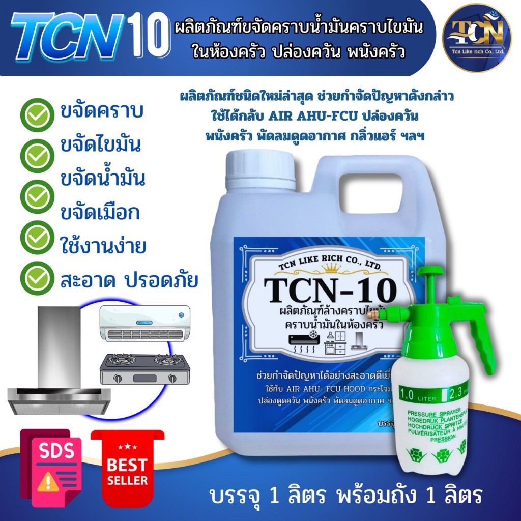 TCN-10 น้ำยาล้างคราบไขมัน คราบน้ำมันในห้องครัว พนังครัว  เครื่องปรับอากาศ พัดลมดูดอากาส ดูดควัน ฮู้ด ฝาชี