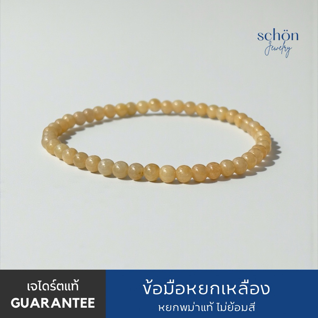 Schon Jewelry สร้อยข้อมือหยกเหลือง ขนาด4มิล Natural Jadeite ไซส์มินิมอล หยกพม่าแท้ธรรมชาติ 4JA-YL