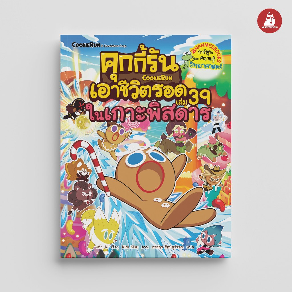NANMEEBOOKS หนังสือ คุกกี้รันเอาชีวิตรอด เล่ม 39 จากเกาะพิศดาร : การ์ตูนความรู้ คุกกี้รัน