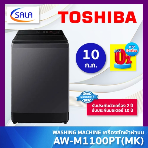 TOSHIBA เครื่องซักผ้า ขนาด 10 ก.ก. รุ่น AW-M1100PT(MK) Washing Machine โตชิบา
