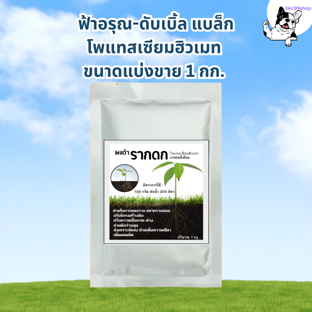 ฟ้าอรุณ-ดับเบิ้ล แบล็กโพแทสเซียมฮิวเมท  (แบ่งขายขนาด 1 กก.) สูตรช่วยเร่งการแตกราก ขยายขนาดรากฝอย ปรับโครงสร้างดิน
