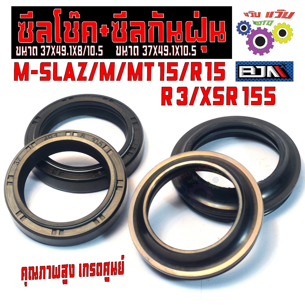 ชุดซีลกันน้ำมันโช๊คซีลกันฝุ่น M-SLAZ/MT15/R15/XSR155 (ขายเป็นชุด) ชุดซีลโช๊คกันฝ่น เกรดศูนย์