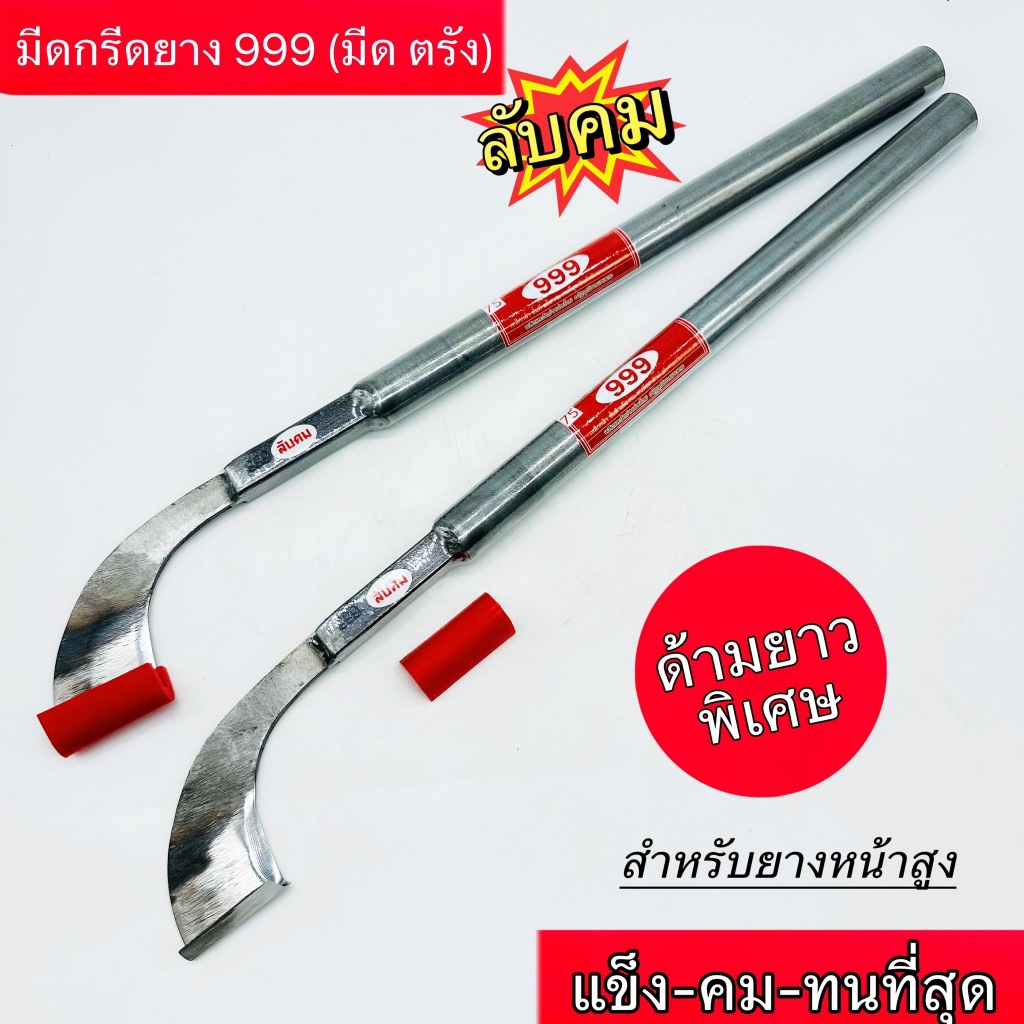 มีดกรีดยาง มีดตีมือตรัง 999SW (รุ่นยาวพิเศษ) คอมาตรฐาน แต่งเดือย ลับคมแล้ว พร้อมใช้งาน มีร่อง 65 / 75