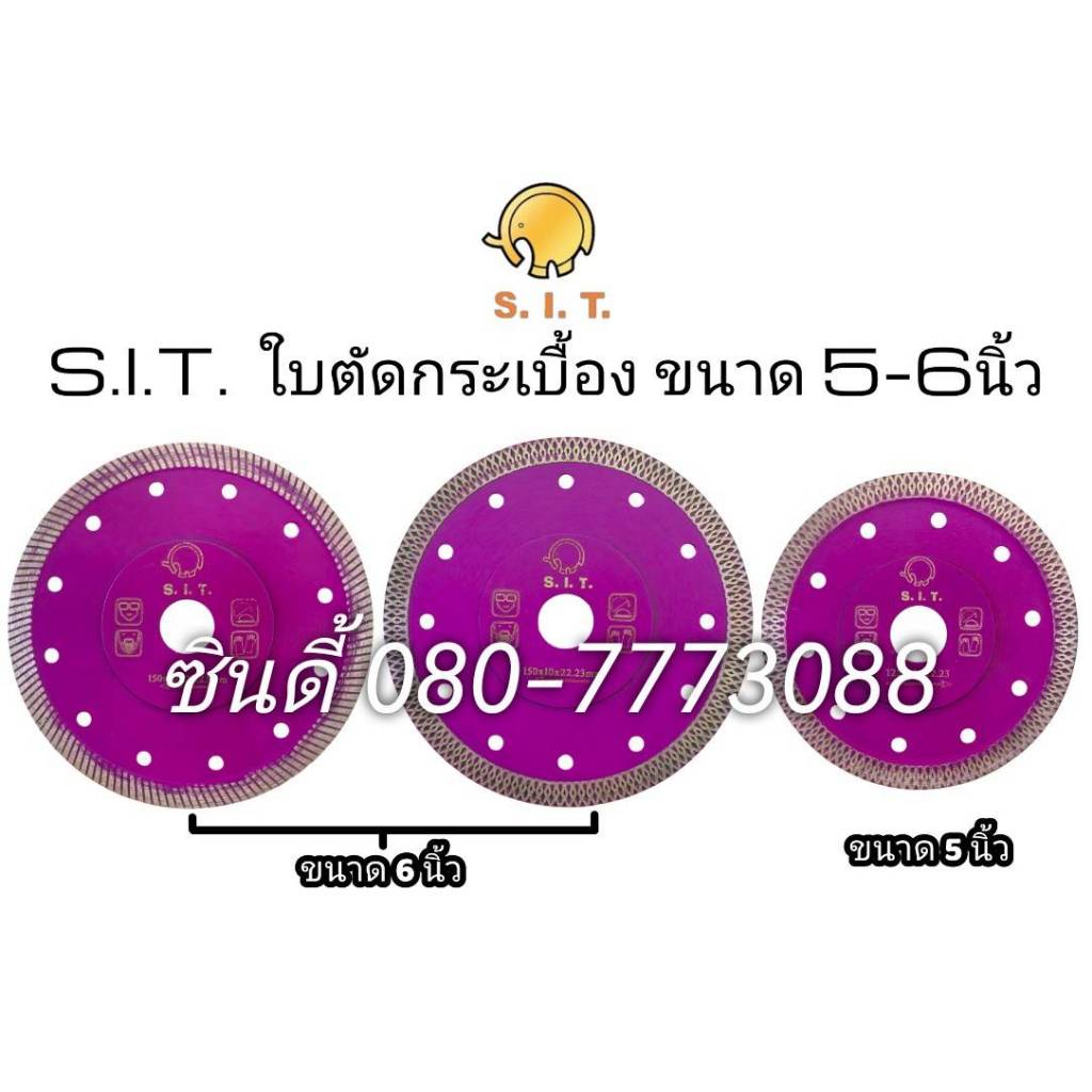 S.I.T.ใบตัดกระเบื้อง ขนาด5-6นิ้ว (เกรดAสูตรคมพิเศษ)