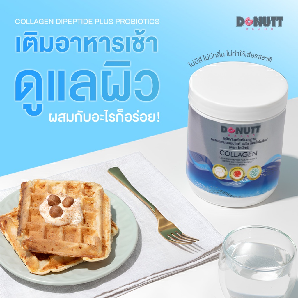 Donutt Brand บำรุงผิว ผิวชุ่มชื้น Donutt Collagen คอลลาเจนฯพลัสโพรไบโอติกส์ (120g./1กระปุก)