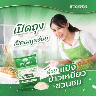 แป้งข้าวเหนียว ตราชวนชม ยกกล่อง, "Desert Rose" Glutinous rice flour,富贵花牌 糯米粉