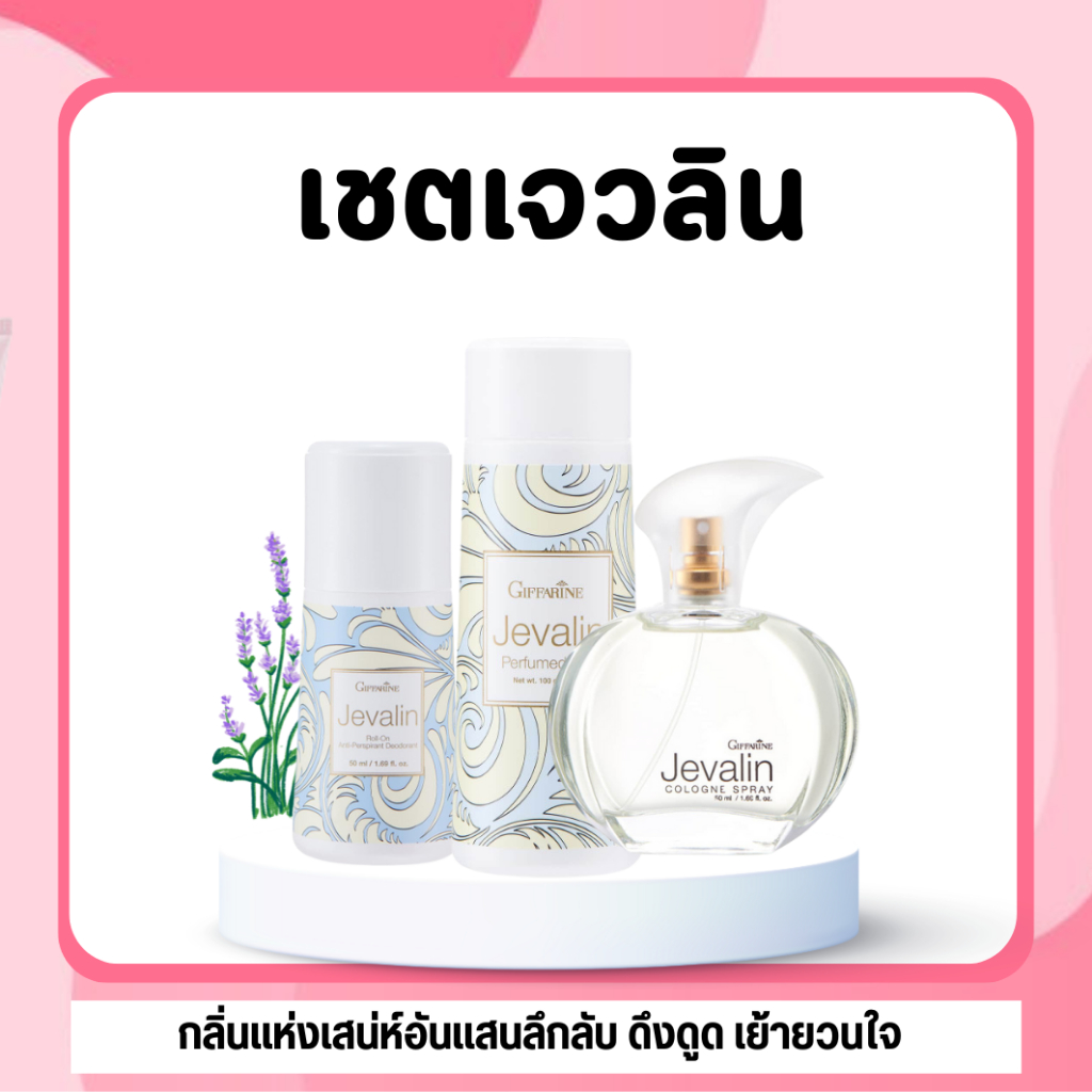 [ ส่งฟรี ] น้ำหอมเจวาลิน โรลออนเจวาลิน แป้งหอมเจวาลิน น้ำหอมกิฟฟารีน jevalin giffarine