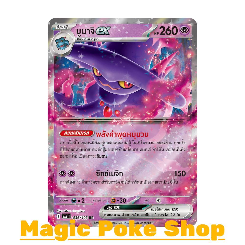 มูมาจิ EX (RR) พลังจิต ชุด อัคคีสีคราม การ์ดโปเกมอน (Pokemon Card Game) ภาษาไทย ma2-036