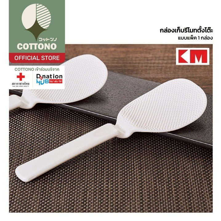 【COTTONO コットンノ】KM350 ทัพพีตักข้าวไม่ติดทัพพี ช้อนน่ารัก ช้อนเสิร์ฟข้าว ทนความร้อน