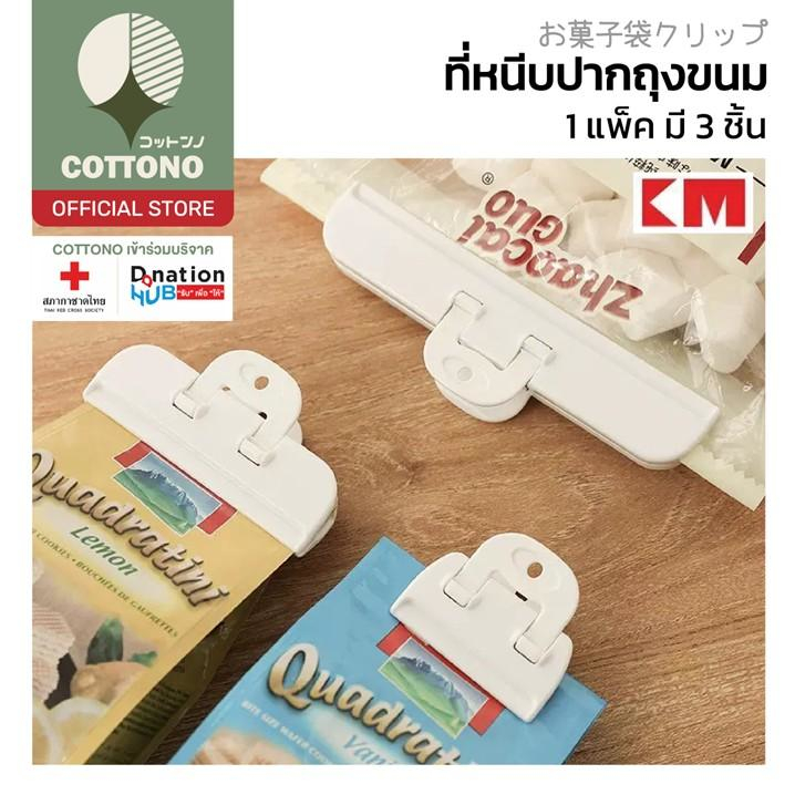 【COTTONO コットンノ】KM5057 ที่หนีบถุงขนม ที่หนีบอเนกประสงค์ กันอากาศเข้า ใน1แพ็คมี3ชิ้น กิ๊ปหนีบถุง GJ GK