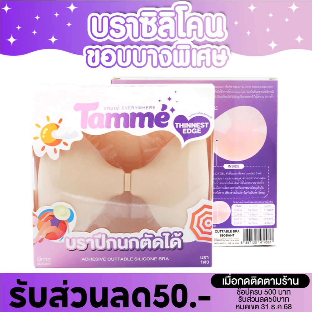 แทมเม่ Cuttable Bra บราปีกนกบางเบาที่สุด เนื้อแมตต์ ตัดขอบได้