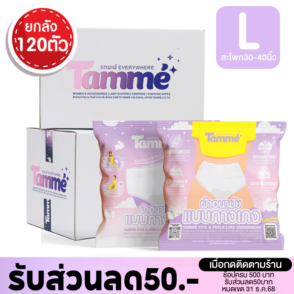 แทมเม่ ผ้าอนามัยกางเกง M L XL ยกลัง รุ่นประหยัด