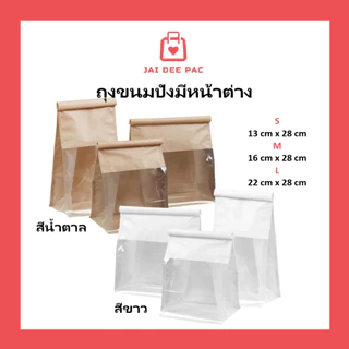 50 ใบ ถุงขนมปัง 2 สี ถุงหน้าต่างใส ถุงเบอร์เกอร์รี่ วัสดุเกรดอาหาร พร้อมลวดปิดในตัว ราคาถูก