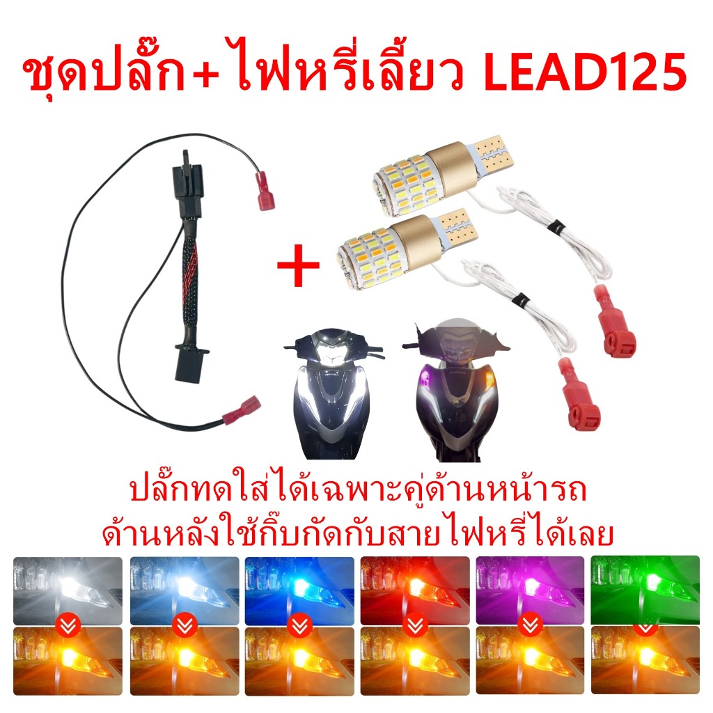 ชุดปลั๊ก+ไฟหรี่เลี้ยว ฮอนด้าหรีด ด้านหน้าแบบเสียบได้เลย ไม่ต้องตัดสายไฟ ตรงรุ่น honda Lead 125