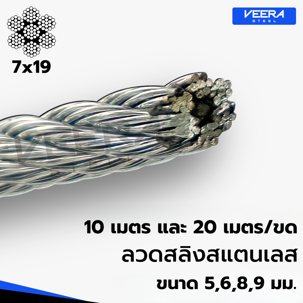 ลวดสลิงสแตนเลส เกรด 304 | Stainless Wire Rope | สั่งตัดความยาว 10 / 20 เมตร | ขนาด 5,6,8,9 มม. | VEERASTEEL