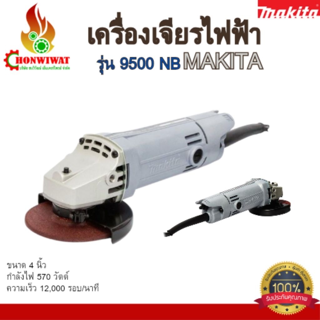 เครื่องเจียรไฟฟ้า MAKITA รุ่น 9500 NB