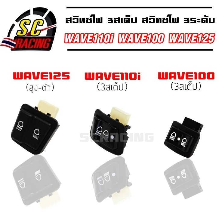 สวิทไฟ 3ระดับ สวิตซ์ 3สเต็ป สวิทช์ไฟ สูง-ต่ำ WAVE110i WAVE100 WAVE125