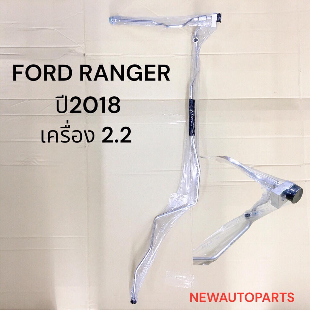 แป๊ปแอร์ ท่อแอร์ FORD RANGER เครื่อง 2.2 ปี2018 เส้นจากแผงแอร์เข้าตู้ แป๊ปเล็ก ฟอร์ด เรนเจอร์ น้ำยาแอร์ 134a