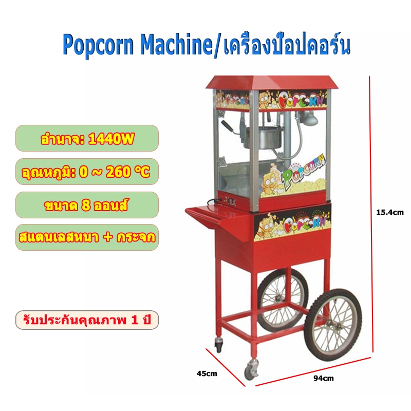 [ผ่อน 0%] popcorn machine ตู้ทำป๊อปคอร์น 8ออนซ์ เครื่องทำป็อปคอน ทำความสะอาดง่าย ตู้ป็อบคอร์น