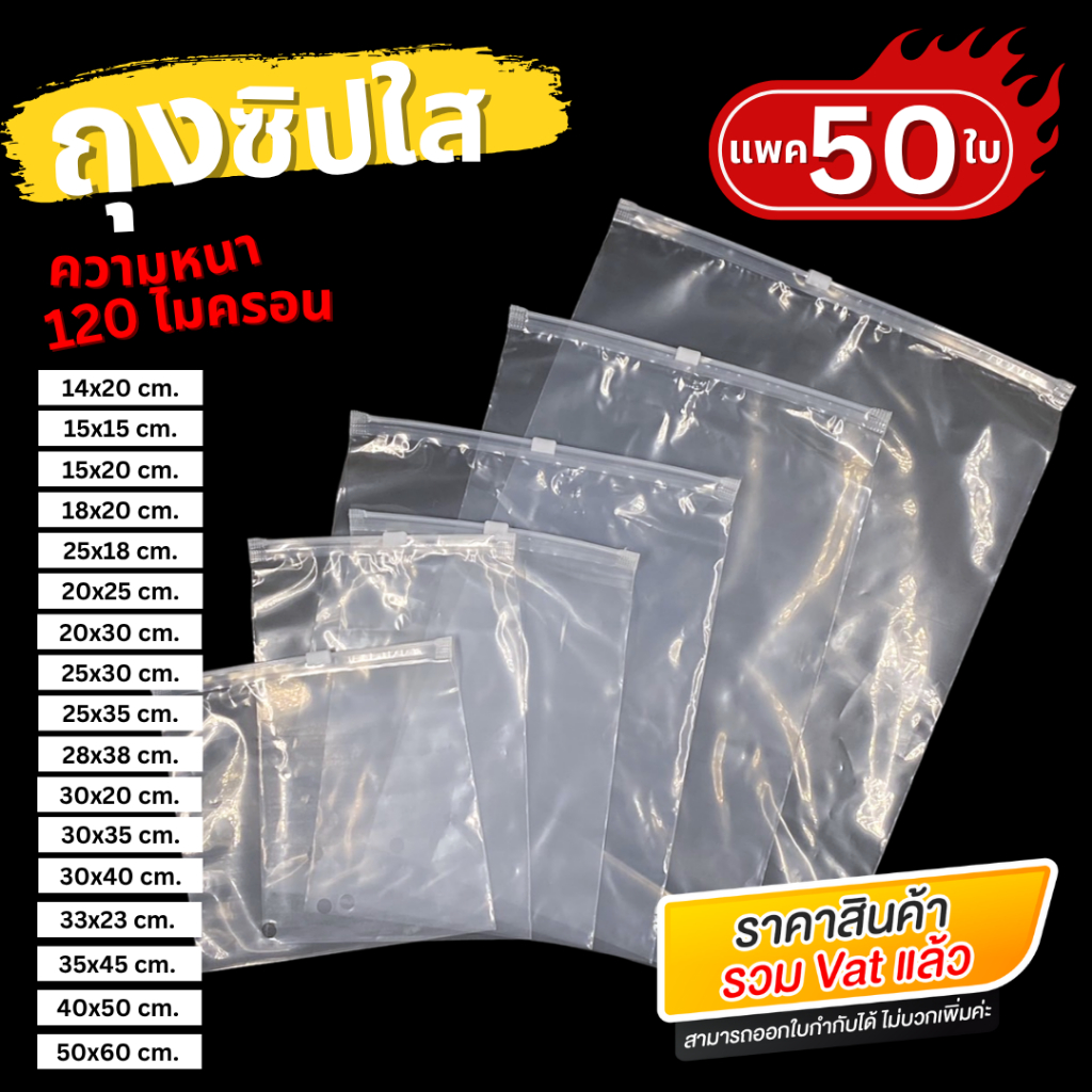 ถุงซิปใส สำหรับแพคเสื้อผ้า และสิ่งของ (แพค 50 ใบ) เนื้อถุงแบบใส คุณภาพดี