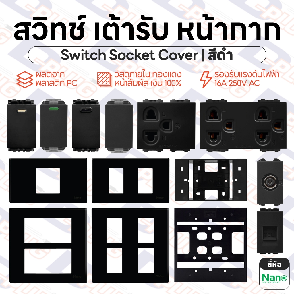 สวิทช์ เต้ารับ หน้ากาก [สีดำ] ปลั๊กกราวด์ ปลั๊กกราวน์ สวิตซ์ Switch Socket Cover | ยี่ห้อ NANO