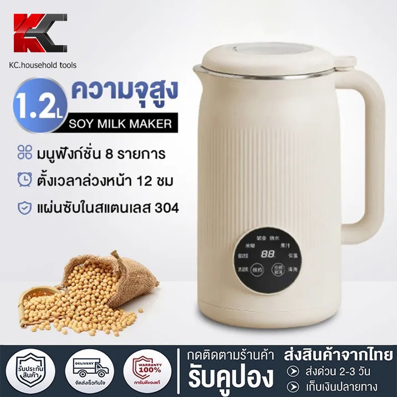 เครื่องทำนมถั่วเหลืองอัจฉริยะ 1200 มล. เครื่องทำนมถั่วเหลืองแบบมัลติฟังก์ชั่นสำหรับใช้ในครัวเรือน เครื่องผสมธัญพืชแบบตั้