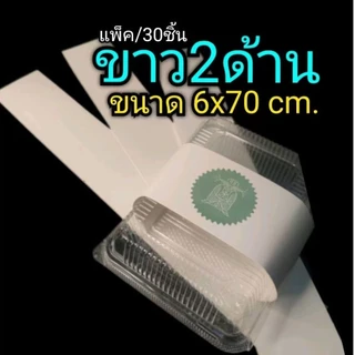 สายคาดกล่องอาหาร สายคาดกระดาษแบบยาว สายคาดกล่องเบเกอร์รี่ สายคาดของชำร่วย 1แพ็ค/30ชิ้น (ไม่มีกาวในตัว)