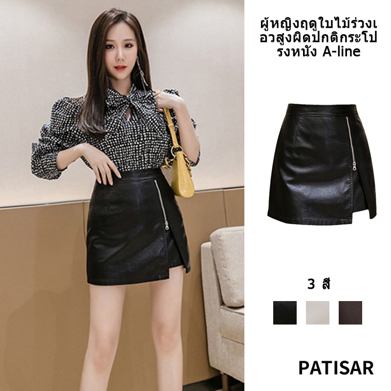 พร้อมส่ง กระโปรงสั้นหนัง กระโปรงวสั้นหนัง ขนาดเล็ก all-match กระโปรงสั้นเอวสูง PR