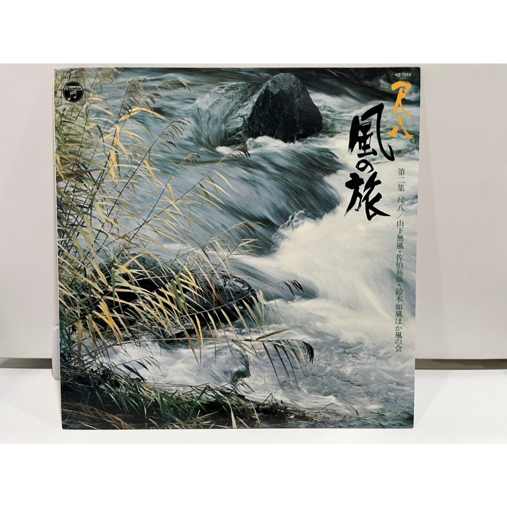 1LP Vinyl Records แผ่นเสียงไวนิล  風の旅 尺八 第二集 尺八/山下無風・佐伯蕉風・鈴木如風ほか風の会 KZ-7059 (J23D183)
