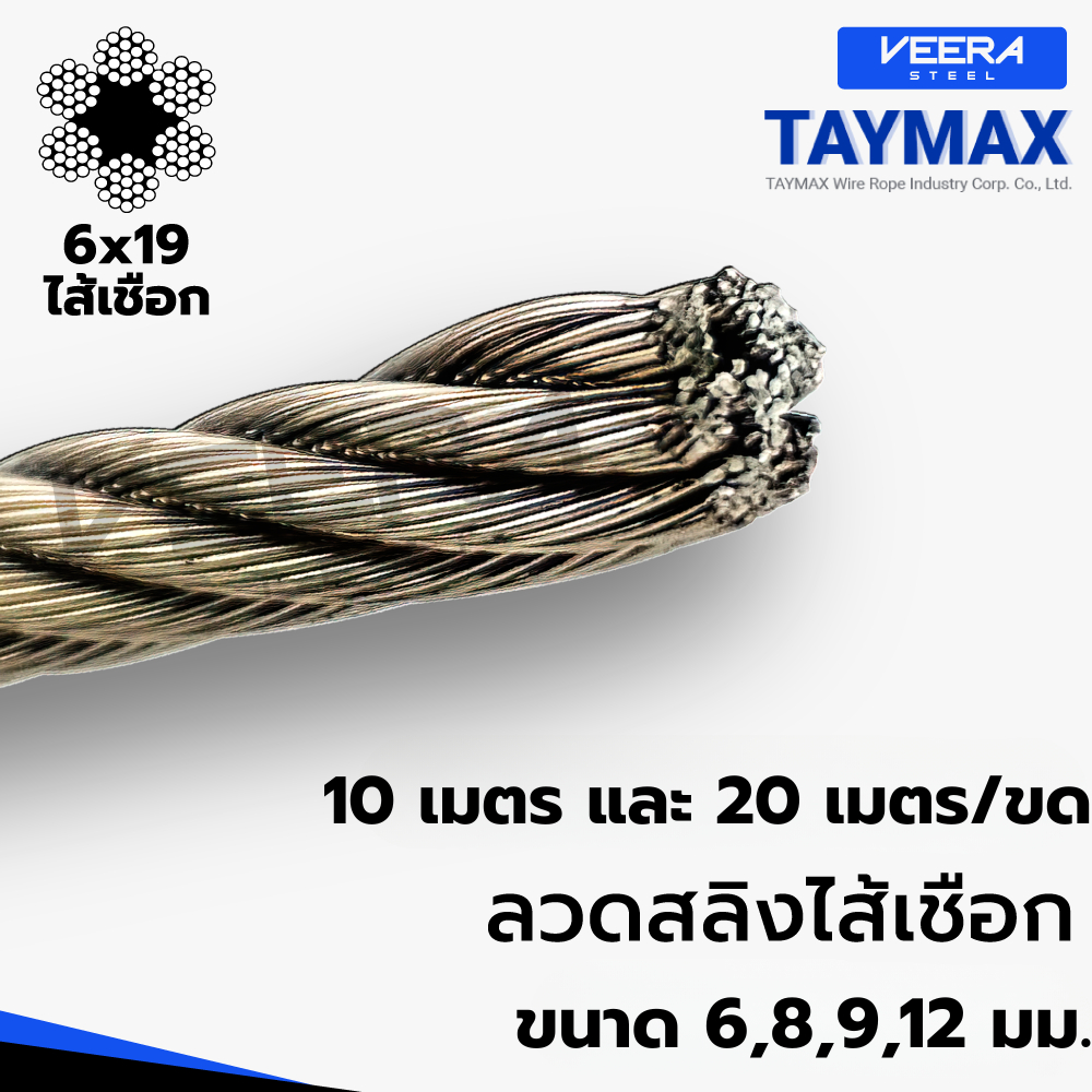 ลวดสลิงสังกะสี ไส้เชือก | Galvanized Wire Rope | สั่งตัดความยาว 10 / 20 เมตร | ขนาด 6,8,9,12 มม. | VEERASTEEL