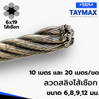 ลวดสลิงสังกะสี ไส้เชือก | Galvanized Wire Rope | สั่งตัดความยาว 10 / 20 เมตร | ขนาด 6,8,9,12 มม. | VEERASTEEL