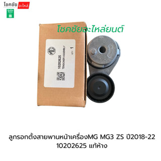 ลูกรอกตั้งสายพานหน้าเครื่องMG MG3 ZS ปี2018-22 10202625 แท้ห…