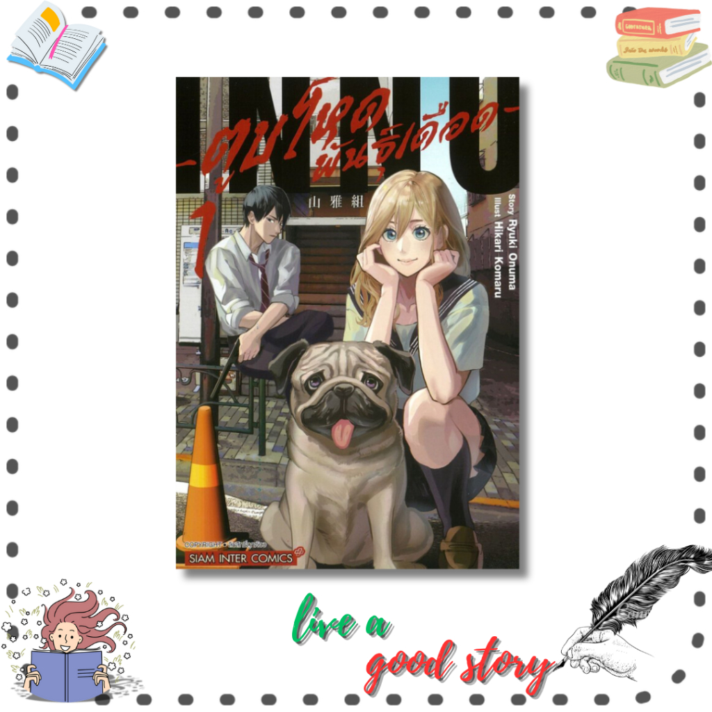 (พร้อมส่ง) หนังสือ ตูบโหดพันธุ์เดือด เล่ม 1 #Ryuki Onuma, Hikari Komaru  #สยามอินเตอร์คอมิกส์/Siam I