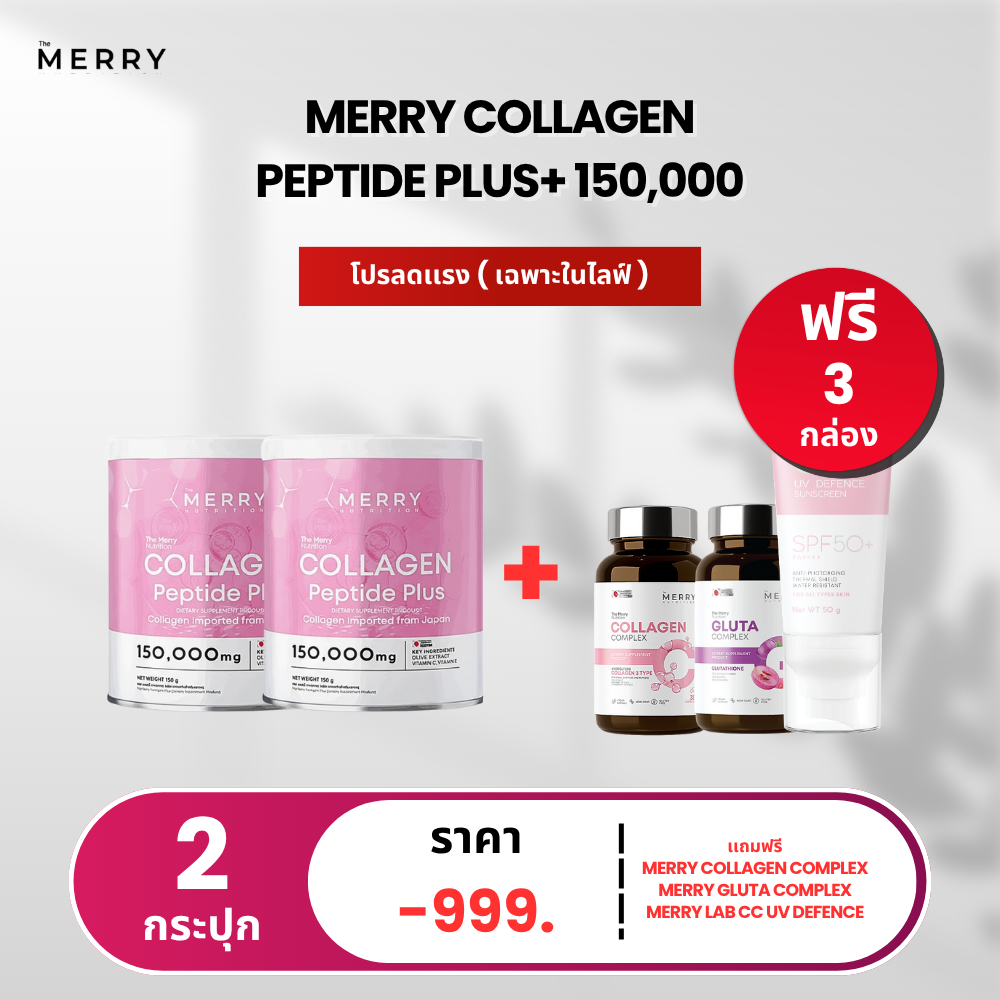 MERRY Collagen 2 กระปุก แถมฟรี Collagen complex,Gluta complex ,CC UV Defense Sunscreen