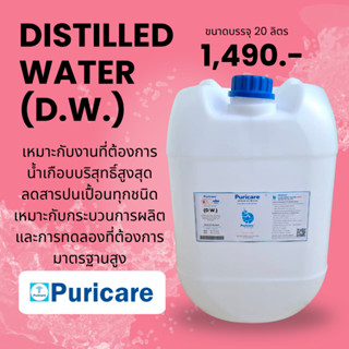 (DW) น้ำกลั่น Distilled water 20 ลิตร