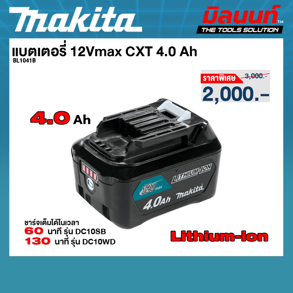 Makita - BL1041B แบตเตอรี่ 12Vmax CXT 4.0 Ah