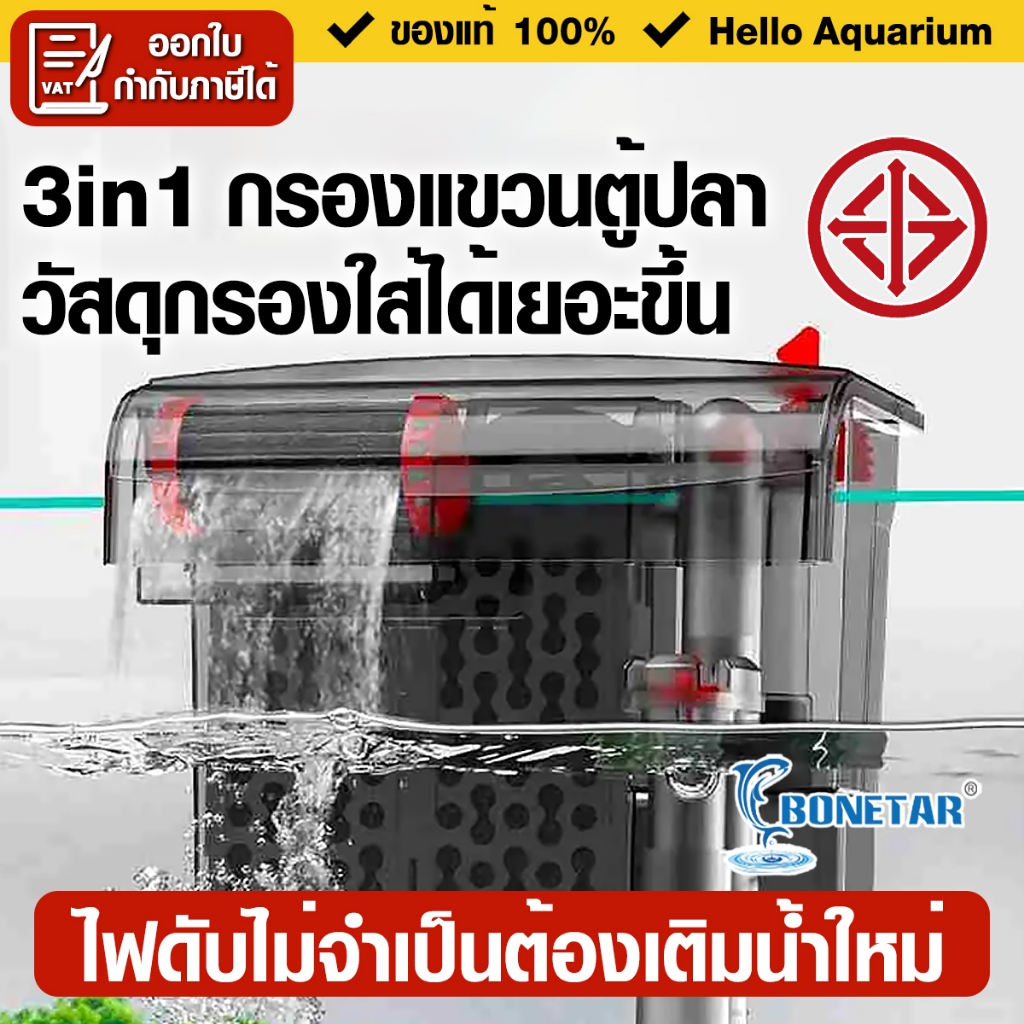 3in1กรองแขวนตู้ปลา 24นิ้ว เสียงเงียบ Bonetar กรองแขวนกรองขี้ปลา filter ไฟดับไม่จำเป็นต้องเติมน้ำใหม่