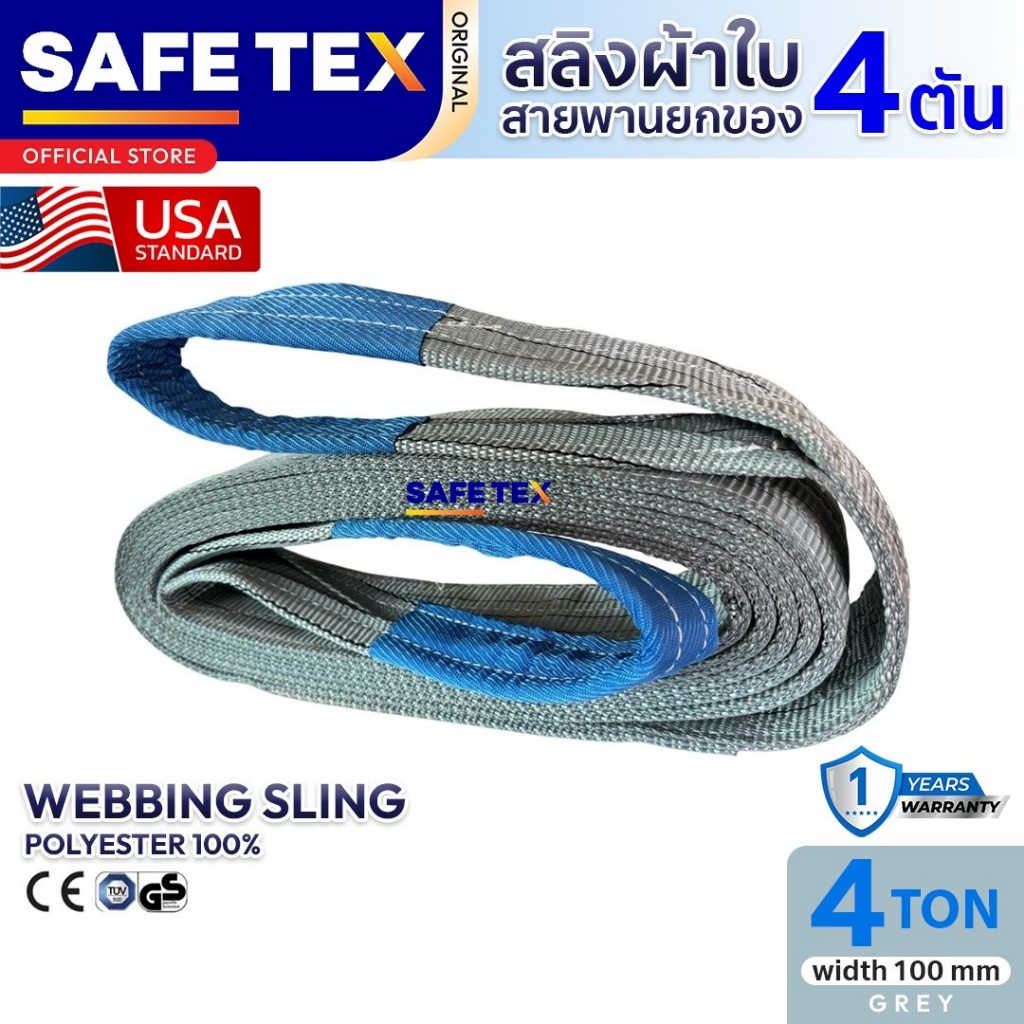 SAFETEX USA สายพานยกของ 4 ตัน สลิงผ้าใบ สลิงอ่อน สลิงแบน สลิงโพลีเอสเตอร์ 100%