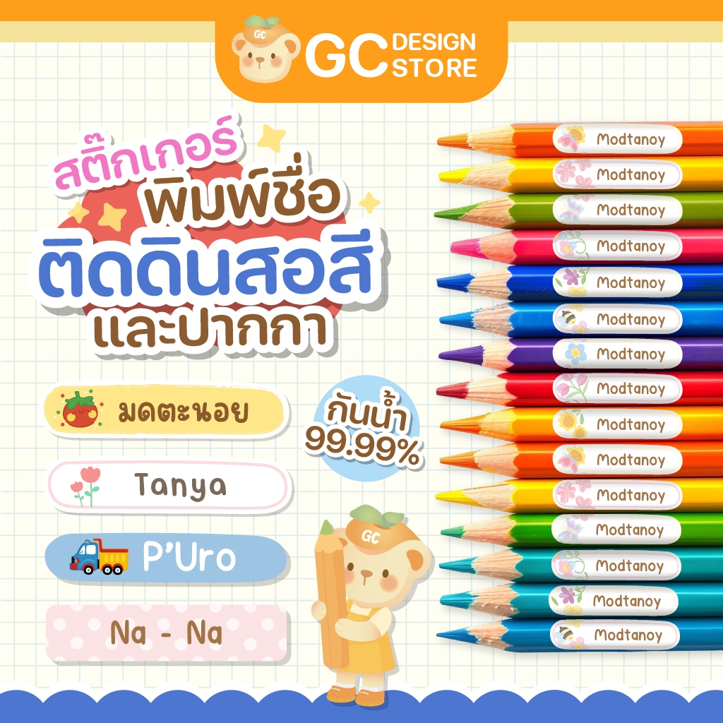 สติ๊กเกอร์ชื่อสำหรับติดดินสอสี ปากกา ติดแน่น กันน้ำ ชื่อเด็ก กล่องดินสอ เครื่องเขียน L007