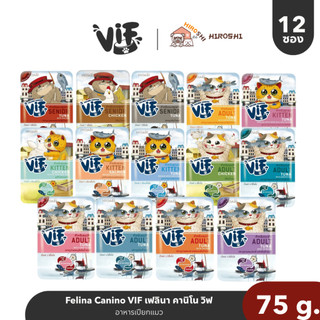 Felina Canino VIF เฟลินา คานิโน วิฟ อาหารเปียกแมว ชนิดซอง ขนาด 75 กรัม 1โหล