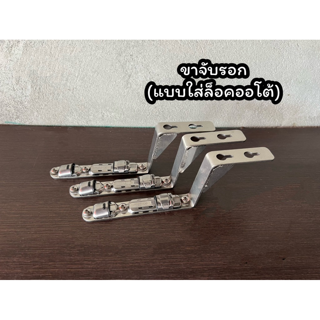 ขาจับรอกสแตนเลส(แบบใส่กับล็อคออโต้)