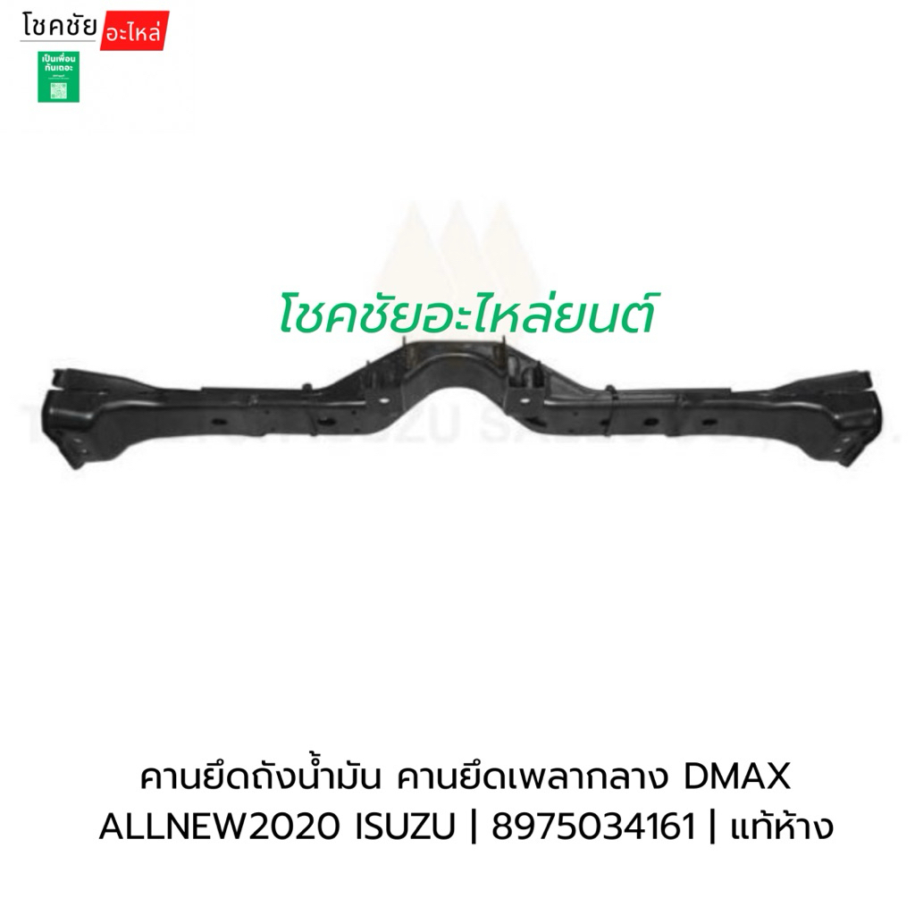 คานยึดถังน้ำมัน คานยึดเพลากลาง DMAX ALLNEW2020-2029 ISUZU | 8975034161 | แท้ห้าง