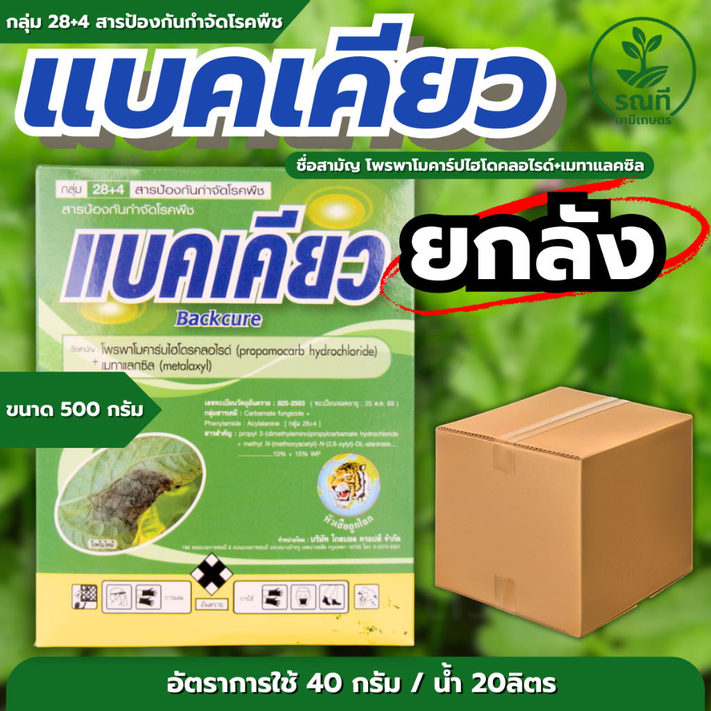 ยกลัง x12 กล่อง แบคเคียว สารป้องกันกำจัดโรคพืช โพรพาโมคาร์บไฮโดรคลอไรด์ + เมทาแลกซิล 500 กรัม