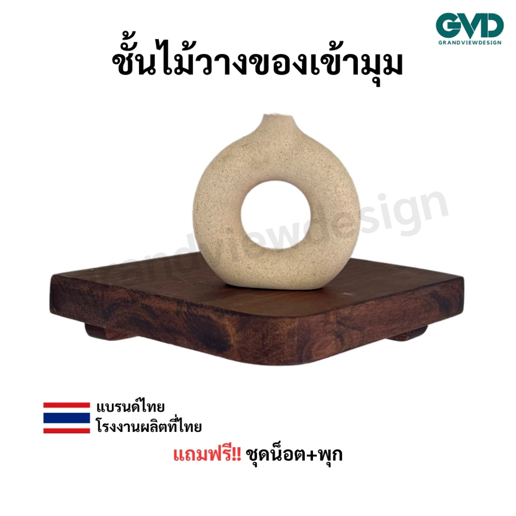 CNS04 ชั้นไม้วางของเข้ามุมห้อง (สี่เหลี่ยมมุมโค้ง)ผลิตจากไม้พาราประสาน แข็งแรง สไตล์มินิมอล