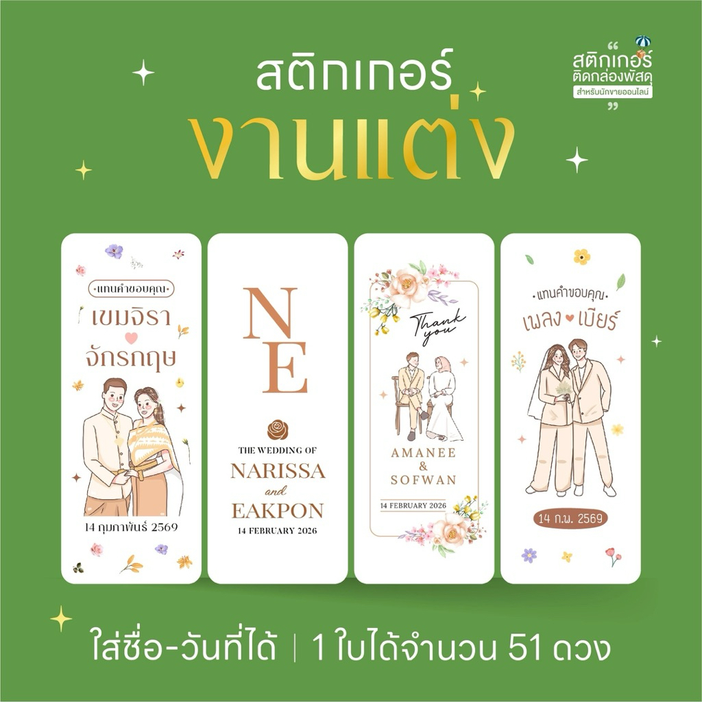 สติกเกอร์งานแต่ง ติดของชำร่วย🍀(ขนาด 3 x7.5 cm ได้ 51 ดวง)